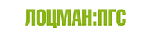 ЛОЦМАН:ПГС